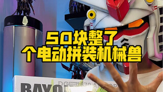 可以电动驱动的拼装机械兽居然只花了我50多