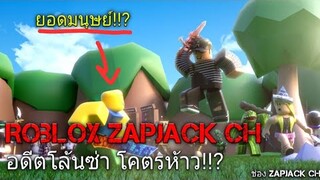 Roblox ZAPJACK อดีตโล้นซ่า โคตรห้าว!! #3