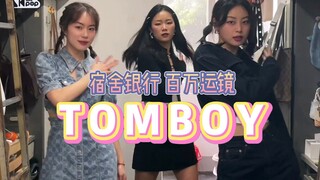 【宿舍银行】TOMBOY翻跳 |女大学生接力舞 快乐宿舍日常