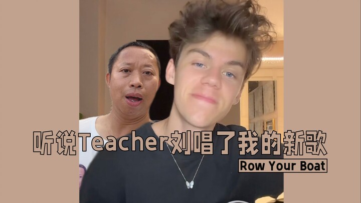 ได้ยินว่าครูหลิวร้องเพลงใหม่ของฉัน “Row Your Boat” แล้ว