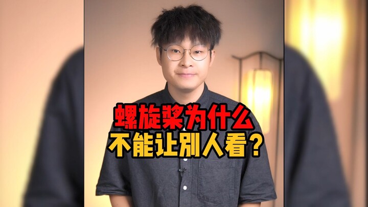 ทำไมใบพัดถึงไม่สามารถให้คนอื่นดูได้?