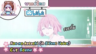 "รอยยิ้ม" Koe no katachi Cut Scene 🌸พากย์ไทย🌸