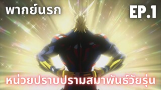 (พากย์นรก)หน่วยปราบปรามสมาพันธ์วัยรุ่น  Ep.1 อารัมภบท