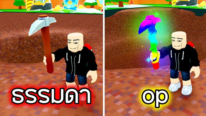 Roblox : ขุดหลุมทะลุโลก - Dig to Earth's Core!