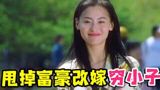 [Chong Ge] เรื่องราวของหญิงสาวผู้ร่ำรวยที่ทิ้งสามีผู้ร่ำรวยและแต่งงานกับเด็กชายผู้ยากจน "Bala Bala S
