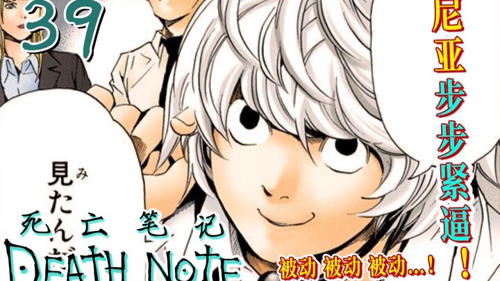 Bị động, bị động, bị động! [Death Note 39] Nia tấn công đợt L giả đầu tiên!