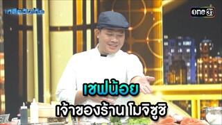 เชฟน้อย เจ้าของร้าน โมจิซูชิ | Highlight Ep.58 | เกลือวันเด้อ | 24 มิ.ย. 67 | one31
