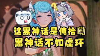 【恬豆】瞳子姐姐黑幕我一份黑神话吧🤤到时候没人认领的就当俺捡嘞🤑主播暴言：黑神话不如虚环！😰投降！😱