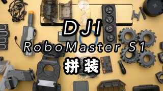 التعامل مع الأجهزة عن قرب: عملية تجميع DJI RoboMaster S1 بالتفصيل الدقيق، كيف يمكن لمحبي الأعمال الي