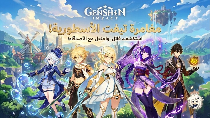 Genshin Impact | لحظات ملحمية وتجارب لعب رهيبة