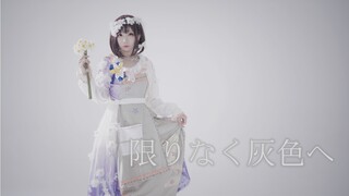 【梨紫】限りなく灰色へ（向着无尽之灰）-东云绘名单人ver