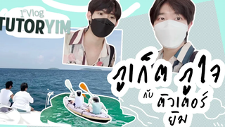 Vlog TutorYim ภูเก็ตภูใจไปกับติวเตอร์ยิม