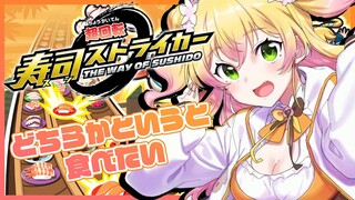 【寿司ストライカー】🍑寿司で戦うゲーム！？🍑 【ホロライブ/桃鈴ねね/ #ねねいろらいぶ 】