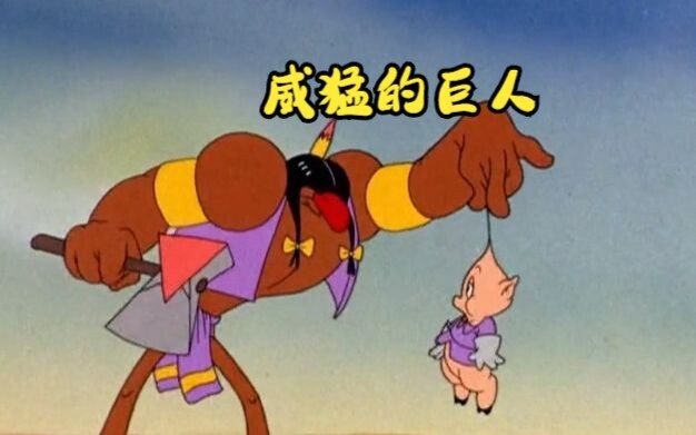 大山生出了一个威猛的巨人儿子，凡是他所到之处，无一能全身而退！