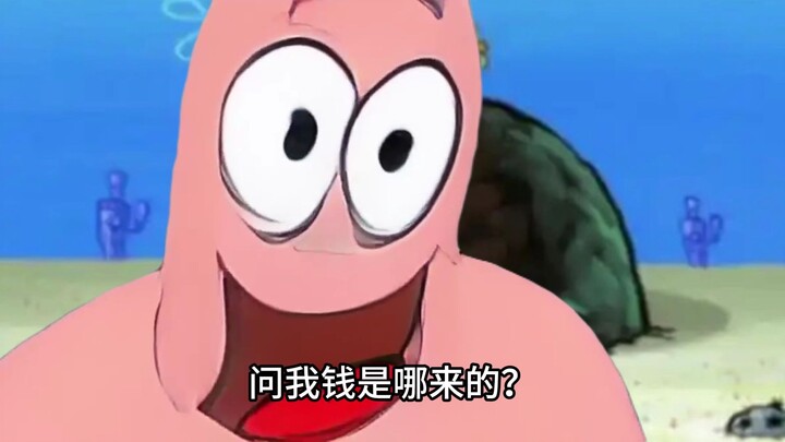 派大星：老有人问我天天吃吃喝喝钱哪来的
