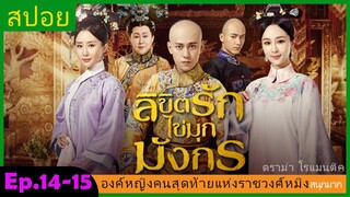 สปอยซีรี่ย์จีน  ลิขิตรักไข่มุกมังกร  Legend of the Dragon Pearl  EP. 14-15 ดราม่า โรแมนติก.