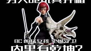 到底是恐龙还是少女？UV子品牌BC凶猛女孩第一弹王城守卫开箱！
