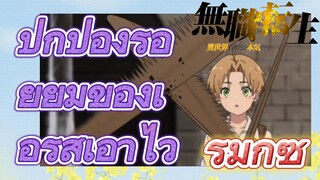 [เกิดชาตินี้พี่ต้องเทพ] รีมิกซ์ | ปกป้องรอยยิ้มของเอริสเอาไว้