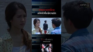 คำแนะนำจากพี่ชาย อย่ากลัวที่จะมีความรัก #Shorts #สื่อริษยา (รีรัน) | one31