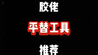 胶佬平替工具推荐第一期