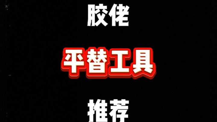 胶佬平替工具推荐第一期