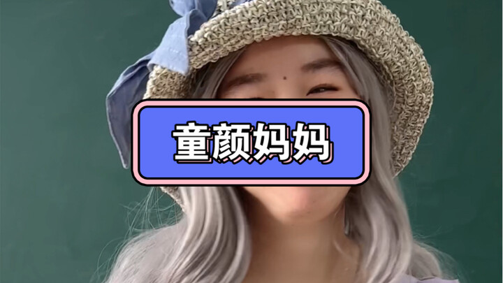 การมีคุณแม่ที่หน้าตาและอายุไม่สอดคล้องกันนั้นเป็นอย่างไรนะ?