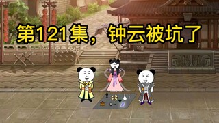 第121集，钟云被坑了。