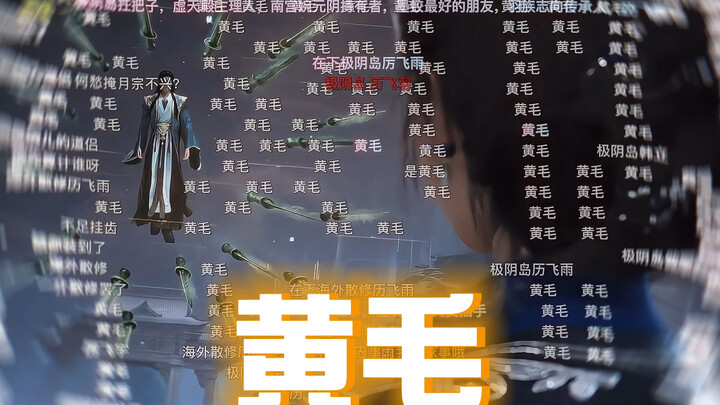 The entire comment section is talking about Han Li with the yellow hair—hilarious.