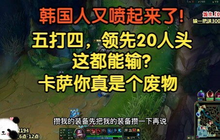Orang Korea lagi ngamuk: Lima lawan empat, unggul 20 kill aja bisa kalah—Kassadin, kamu bisa main ng