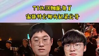 T1 انتهت تماماً هذه المرة! تم الكشف عن سجلات الدردشة الخاصة بانتقال Zeus، يبدو أنهم حقاً لم يعاملوا 