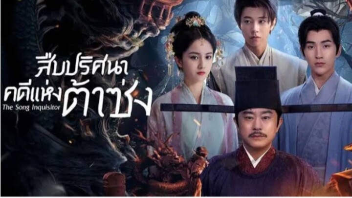 สืบปริศนาคดีแห่งต้าซ่ง ตอนที่ 9-10