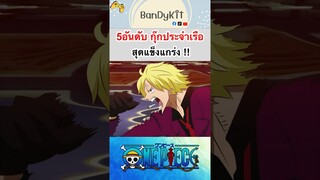 วันพีช:5อันดับกุ๊กสุดแกร่ง #shorts  #roblox #bloxfruits #tiktok #onepiece #fypシ #anime #gaming