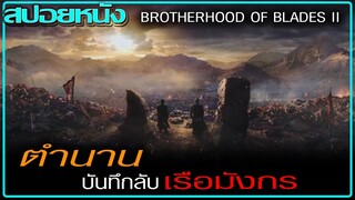 "บันทึกลับเรือมังกร" (สปอยหนัง) BROTHERHOOD OF BLADES II THE INFERNAL BATTLEFIELD (2017)