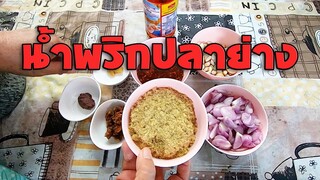 น้ำพริกปลาย่าง ทำง่ายๆ อร่อยแซ่บนัว