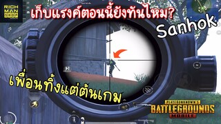 Pubg 📲 เก็บแรงค์ตอนนี้ยังทันไหม Sanhok งูเยอะชิบ🐍