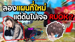 Freefire ลองแผนที่ใหม่ แต่ดันไปเจอ RUOK ?