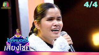 ไมค์หมดหนี้ เสี่ยงโชค | ดอกอ้อ ทุ่งทอง | 8 พ.ค. 67 [4/4]