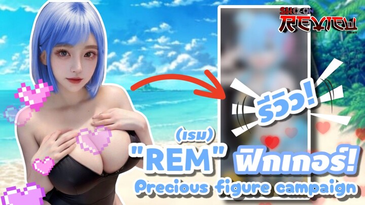 แกะกล่องรีวิวฟิกเกอร์'เรม'ชุดแคมเปญVer. Re_Zero Rem precious figure campaign Sho-on Review - Ep.108