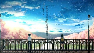【我想吃掉你的胰脏】我们都是因为自己的选择才能与彼此相遇.