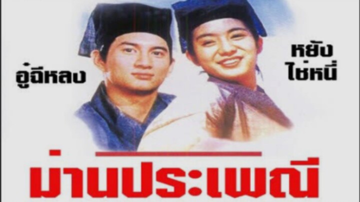 The Lovers (1994) ม่านประเพณี รักเรานี้ชั่วนิรันดร์