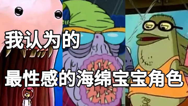 The Sexiest SpongeBob Character, in My Opinion