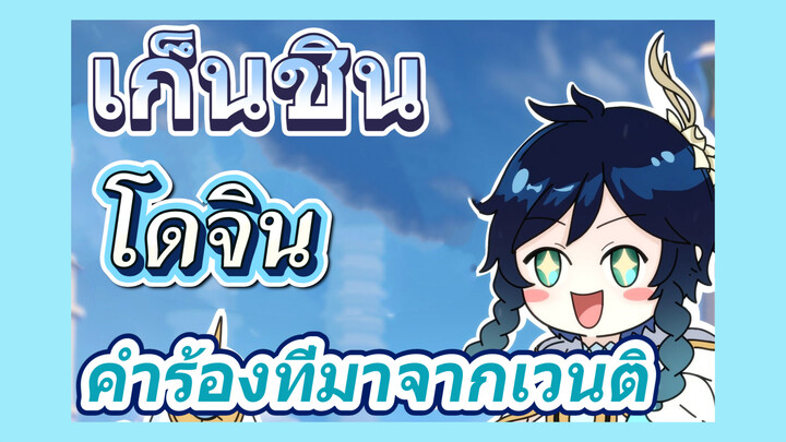 [เก็นชิน，โดจิน] คำร้องที่มาจากเวนติ