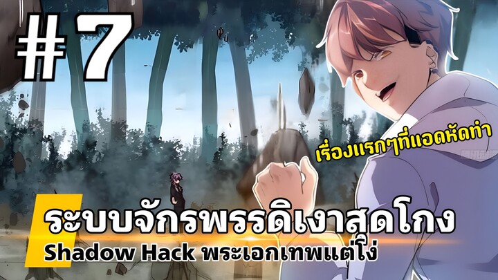[PART7]ระบบจักรพรรดิเงาสุดโกง พระเอกมีพลังโครตเวอร์แต่โง่(งานเก่า)