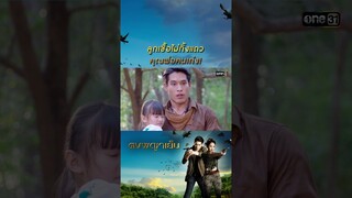 ลูกเชื้อไม่ทิ้งแถว คุณพ่อคนเก่ง! #Shorts #ดงพญาเย็น(รีรัน) | one31