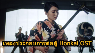 เพลงประกอบการต่อสู้ Honkai OST