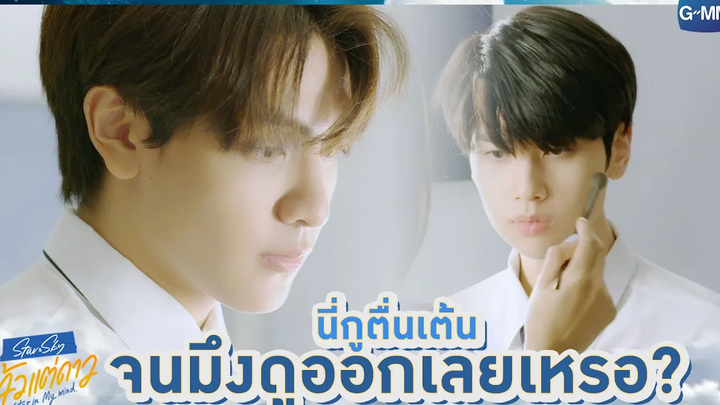 นี่กูตื่นเต้น จนมึงดูออกเลยเหรอ แล้วแต่ดาว Star In My Mind