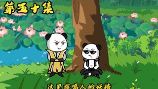 「世间万物能奈我何」第五十集