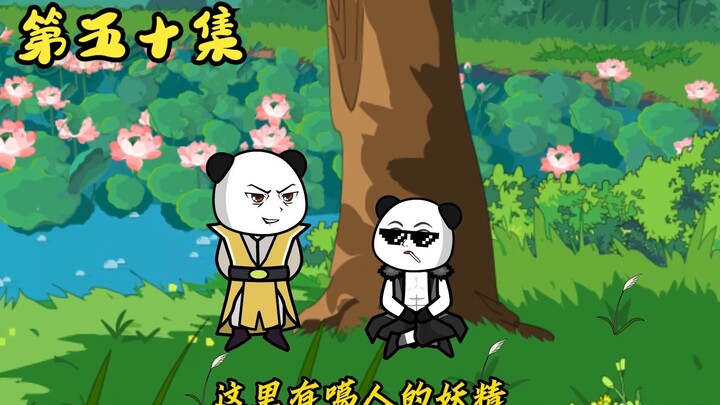 「世间万物能奈我何」第五十集