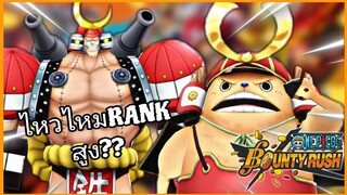 Onepiecebountyrush FRANKY& CHOPPER FULL GAMEPLAY BY TM TOMMY 👊👊