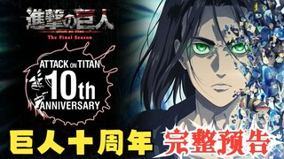 [Attack on Titan/10th Anniversary Preheat] The second part of the 2023 autumn series is scheduled to